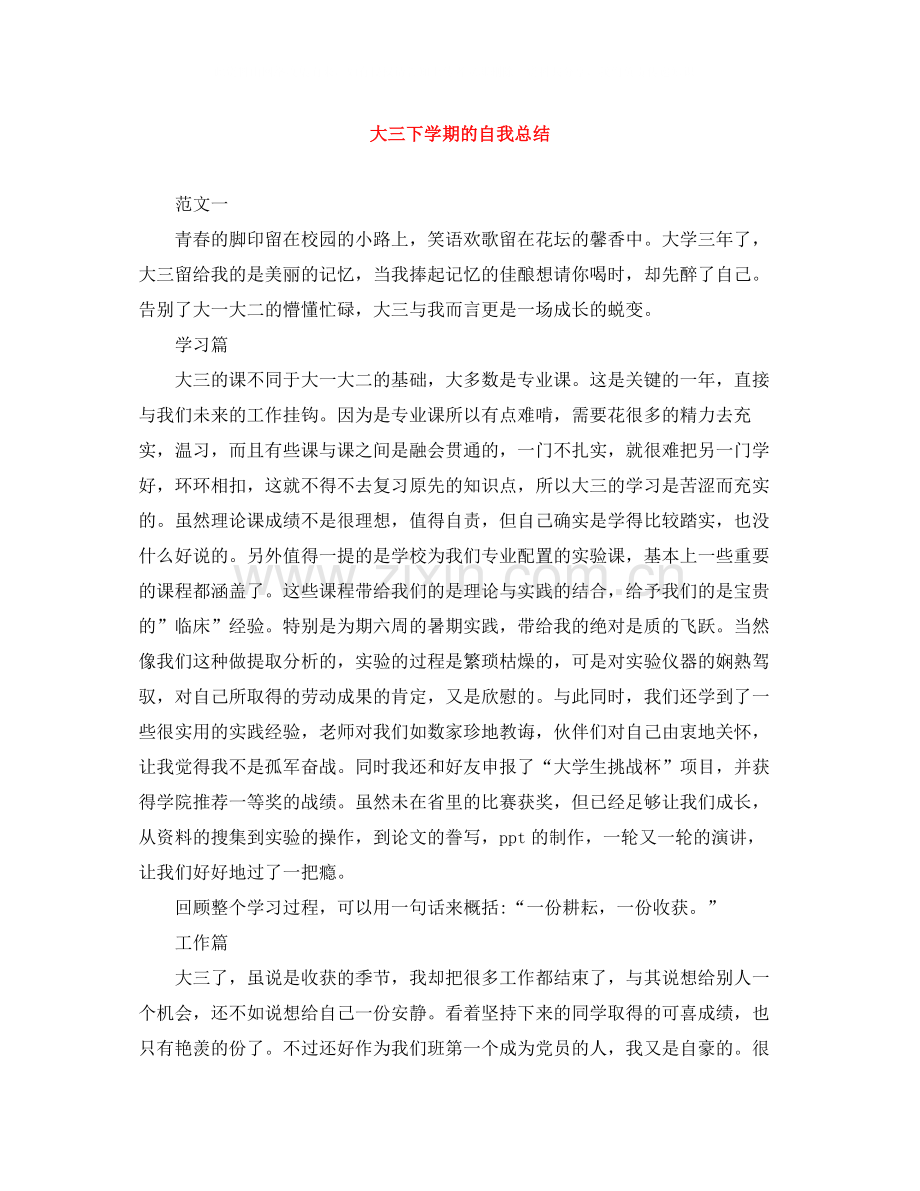 大三下学期的自我总结.docx_第1页