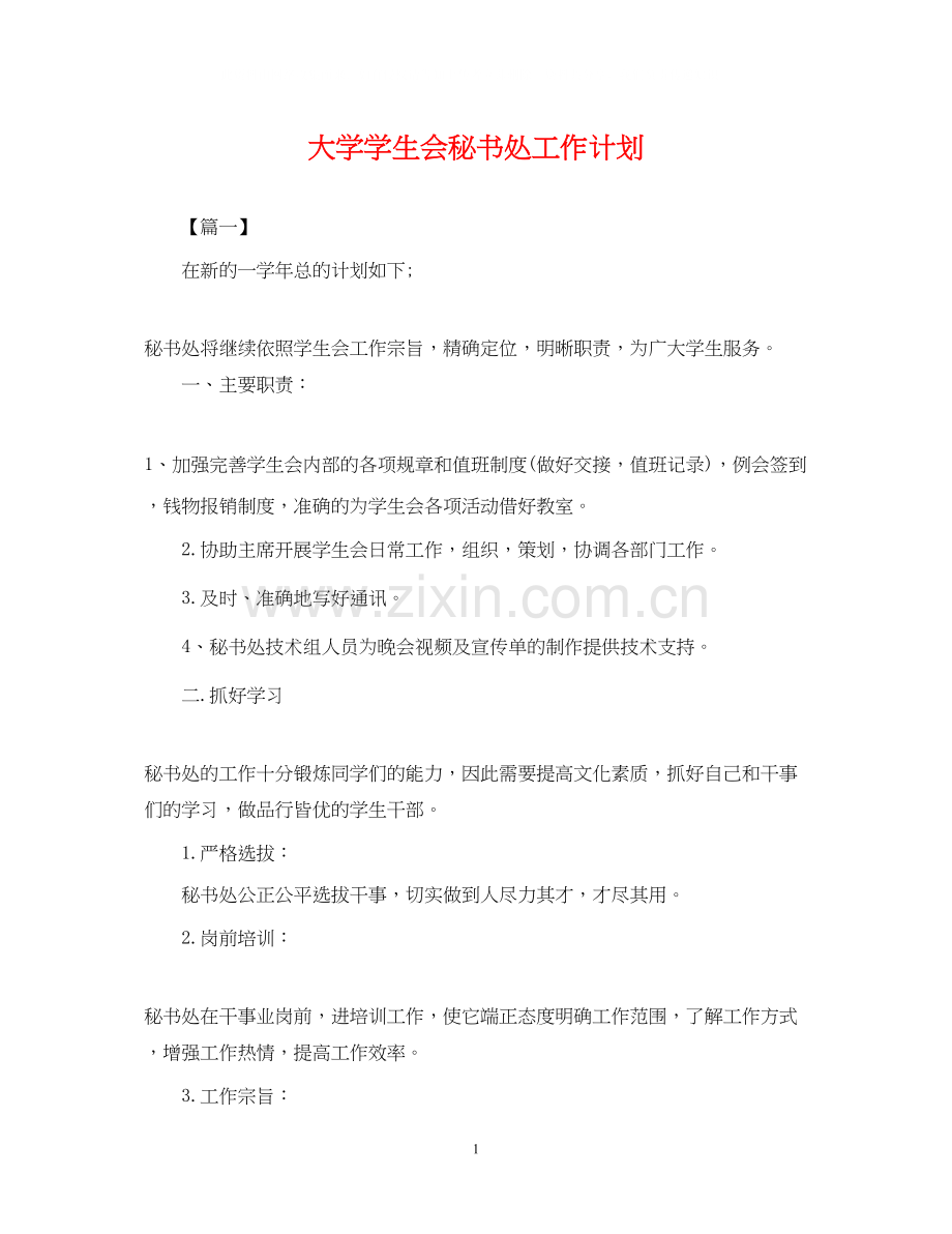 大学学生会秘书处工作计划2.docx_第1页