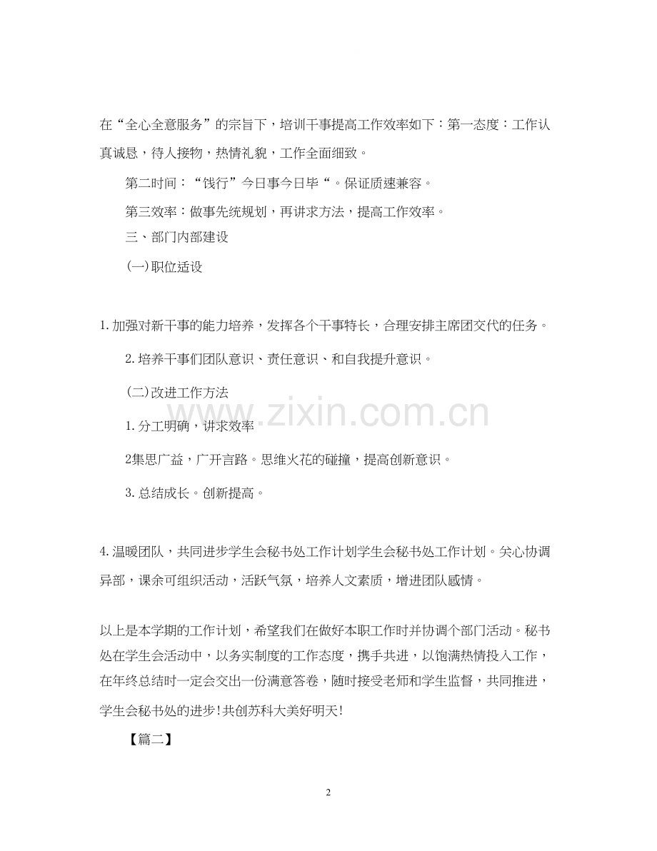 大学学生会秘书处工作计划2.docx_第2页