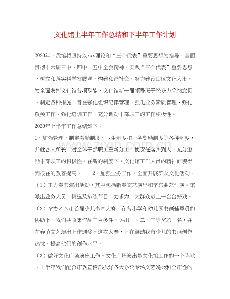 文化馆上半年工作总结和下半年工作计划.docx_第1页