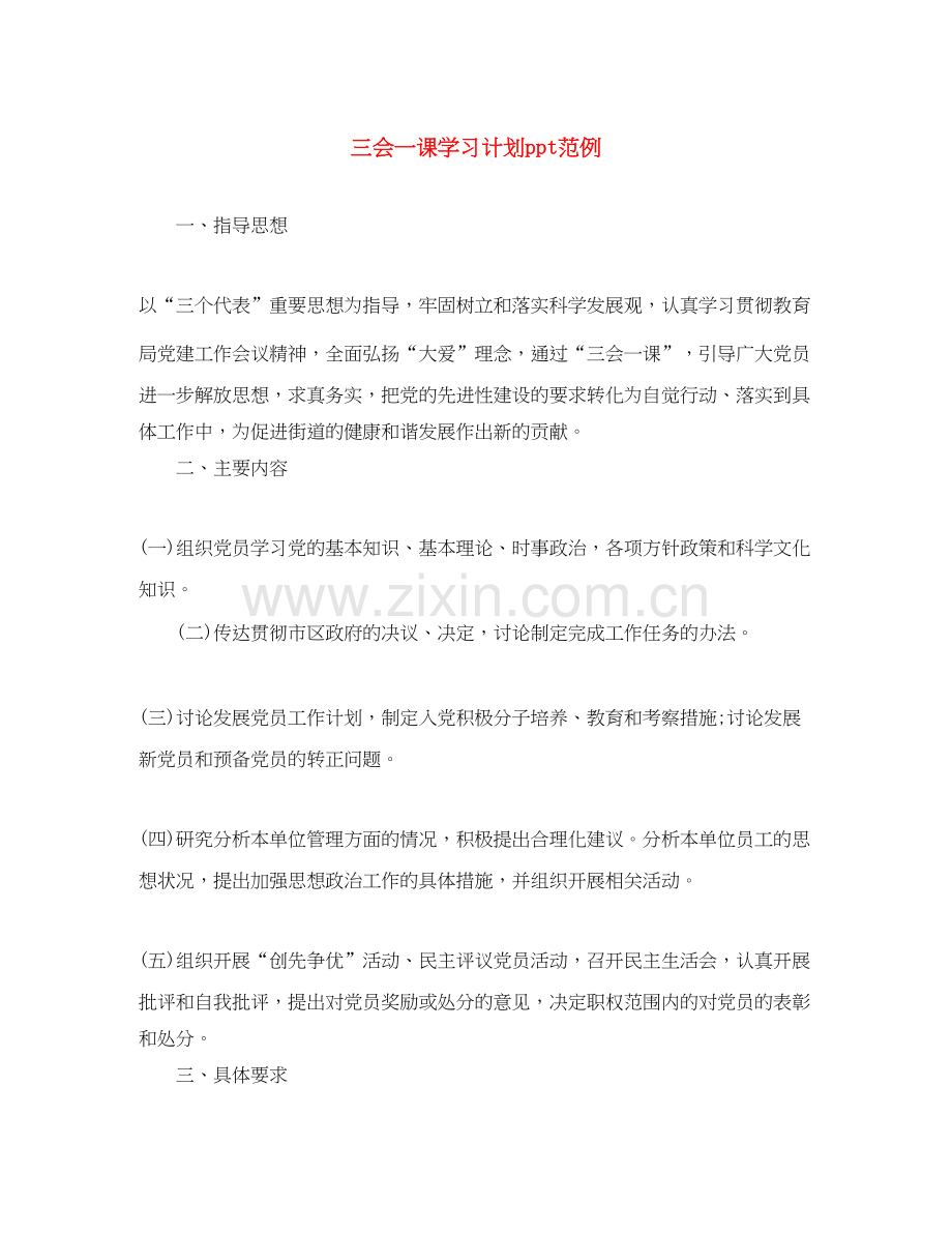 三会一课学习计划ppt范例.docx_第1页