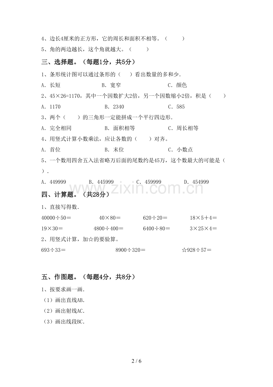 新部编版四年级数学下册期末试卷(审定版).doc_第2页