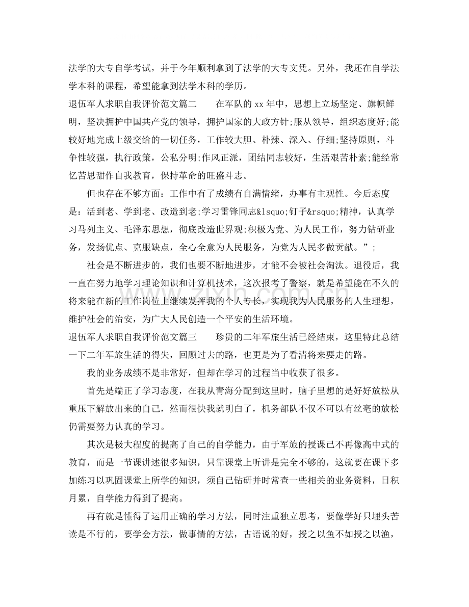 退伍军人求职自我评价范文.docx_第2页