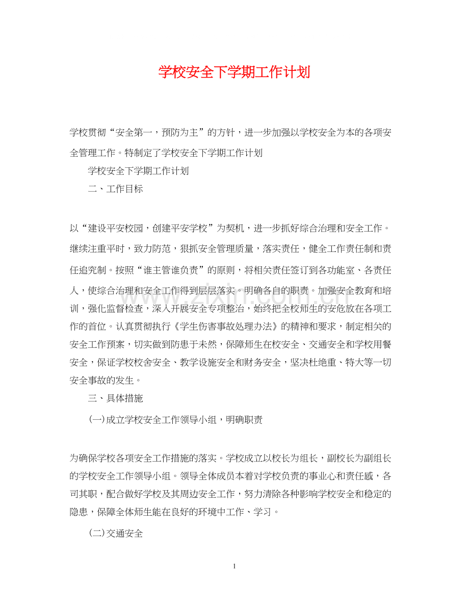 学校安全下学期工作计划.docx_第1页