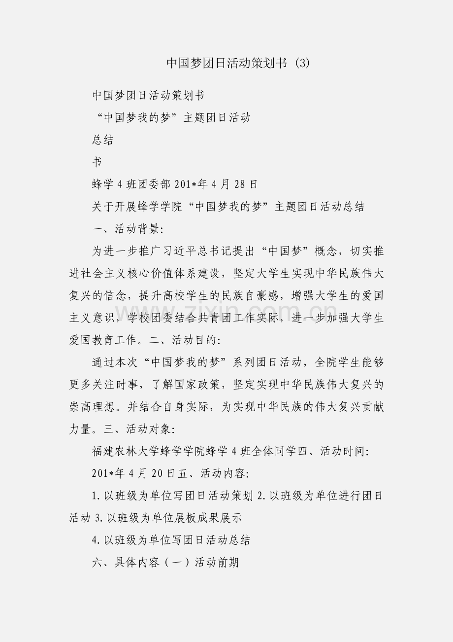 中国梦团日活动策划书 (3).docx_第1页