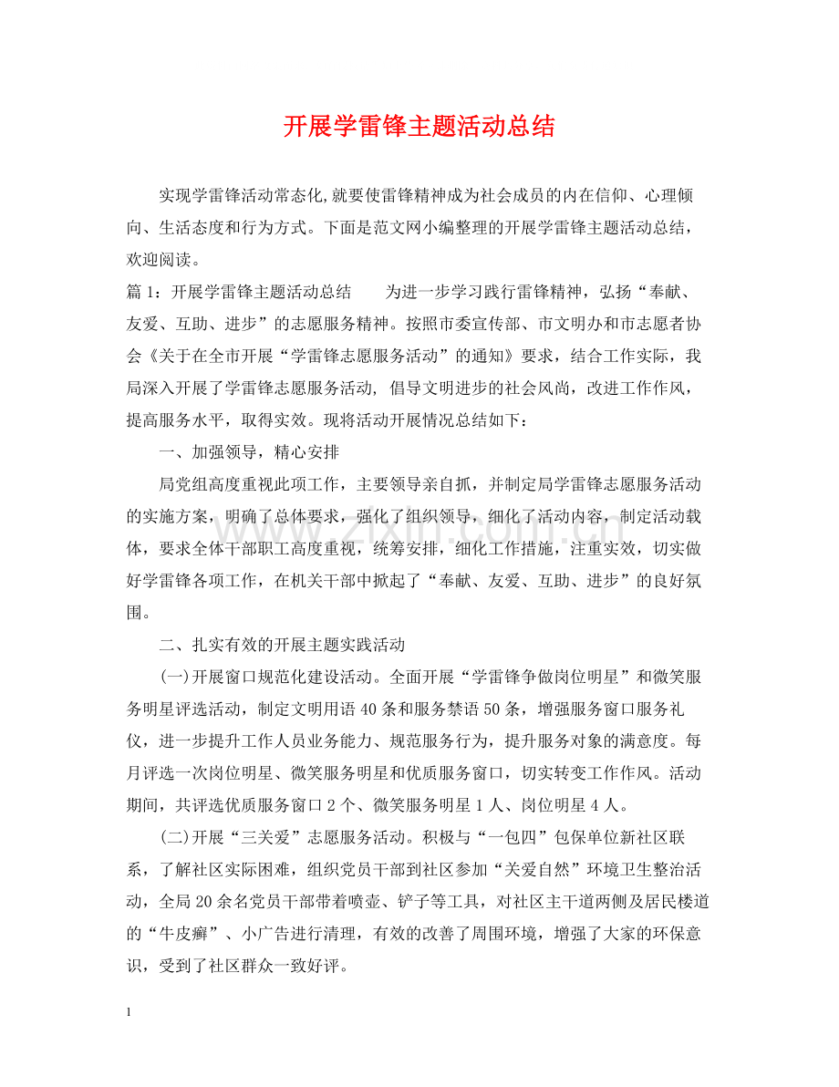 开展学雷锋主题活动总结.docx_第1页