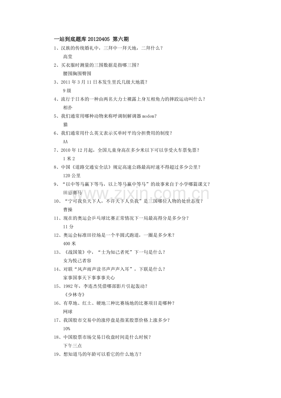 一站到底题库20120405 第六期.doc_第1页