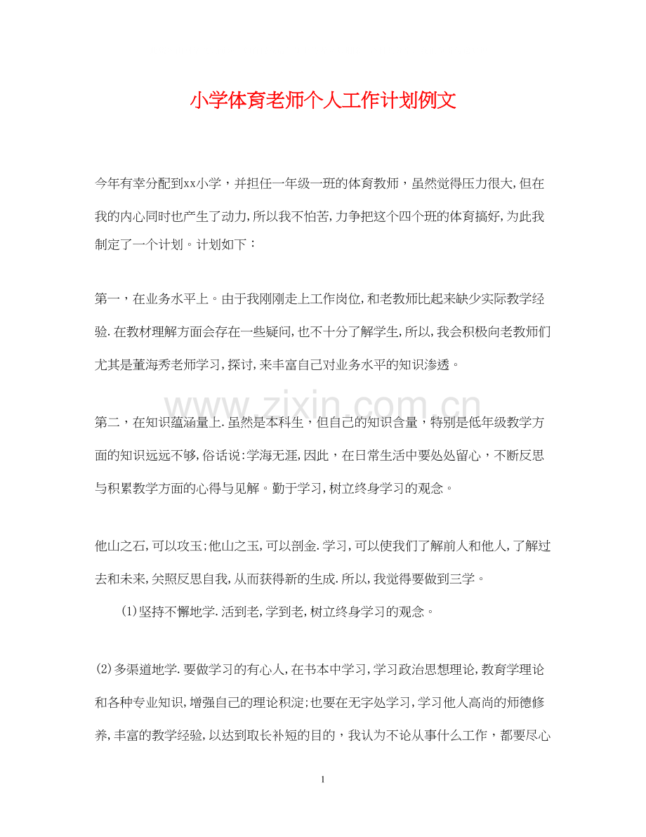 小学体育老师个人工作计划例文.docx_第1页