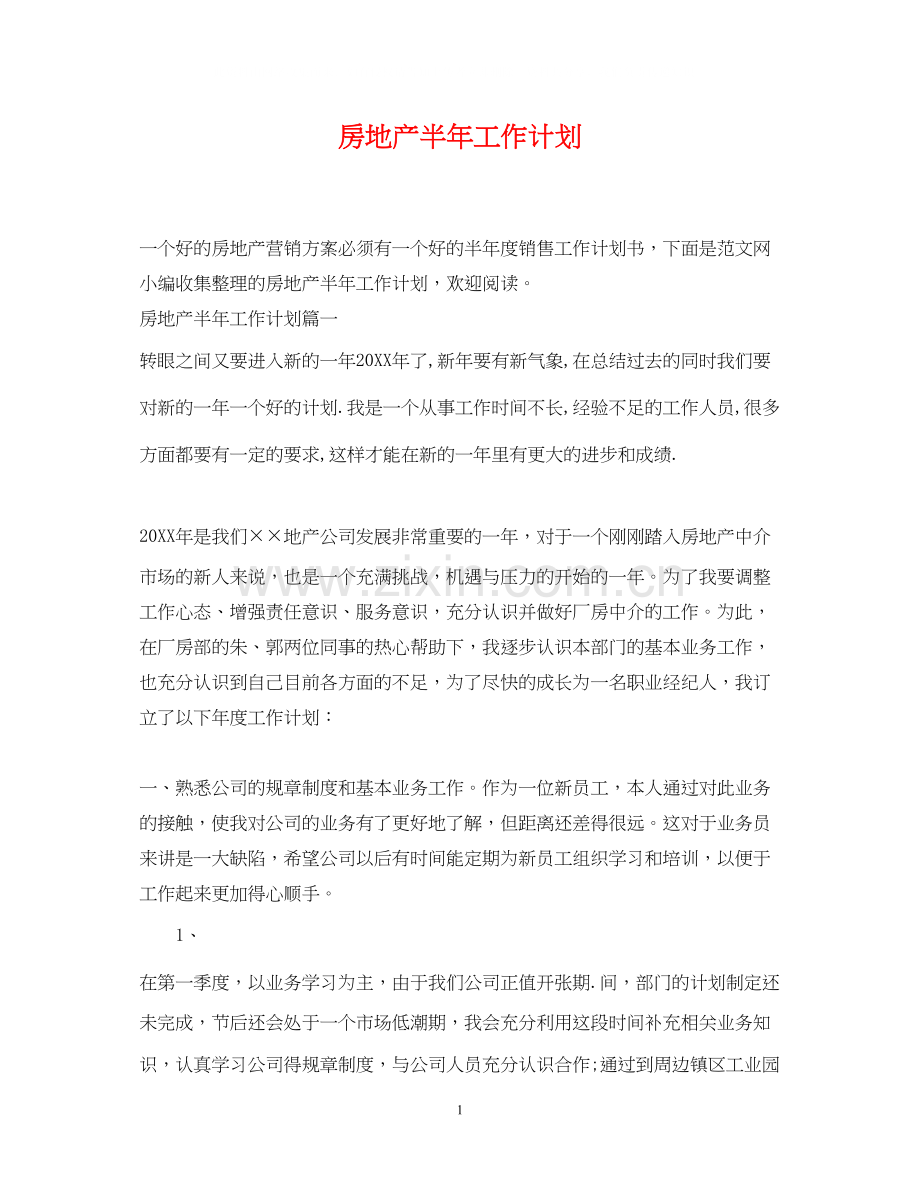 房地产半年工作计划.docx_第1页