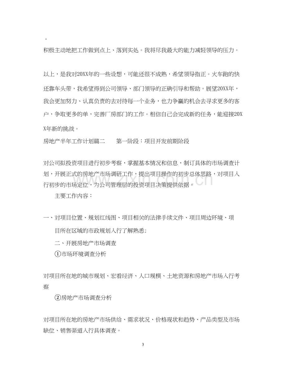 房地产半年工作计划.docx_第3页