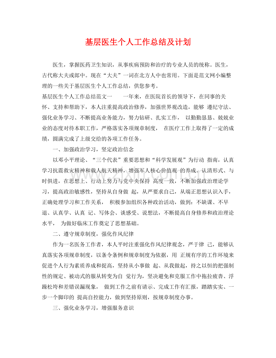 基层医生个人工作总结及计划 .docx_第1页