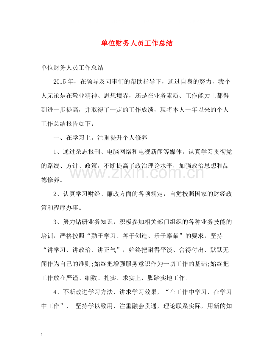 单位财务人员工作总结2).docx_第1页