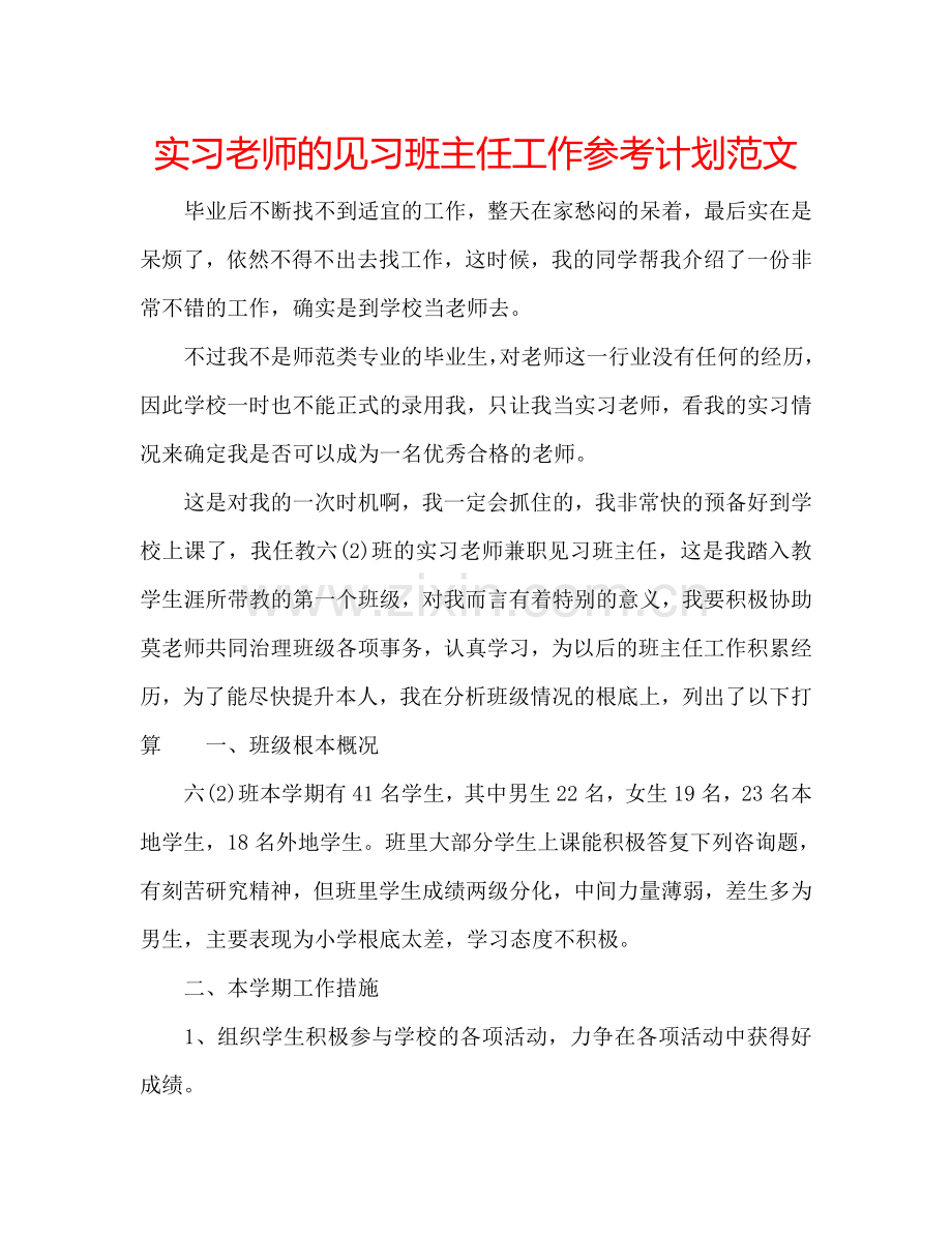 实习老师的见习班主任工作参考计划范文.doc_第1页