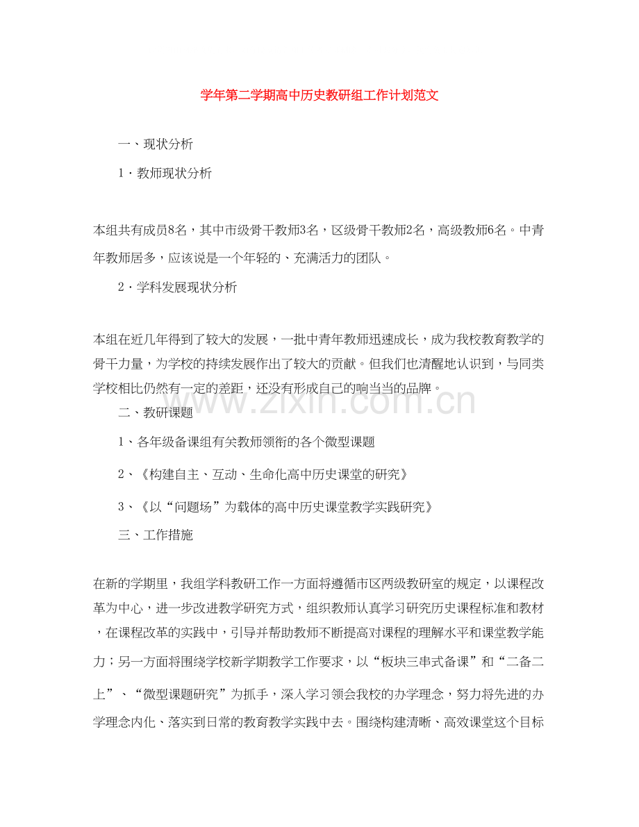 学年第二学期高中历史教研组工作计划范文.docx_第1页