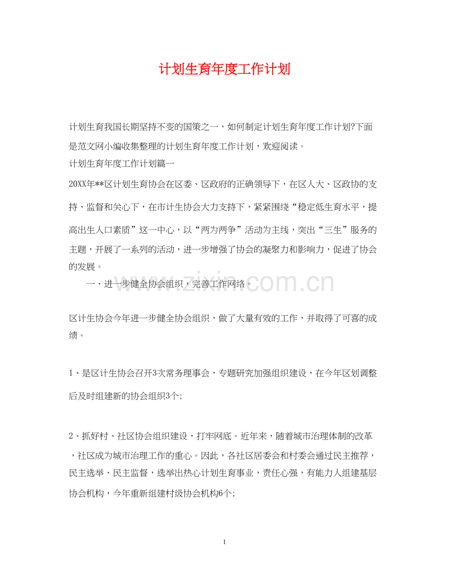 计划生育年度工作计划.docx_第1页