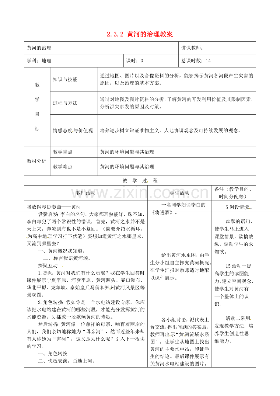 吉林省四平市第十七中学八年级地理上册 2.3.2 黄河的治理教案 新人教版.doc_第1页