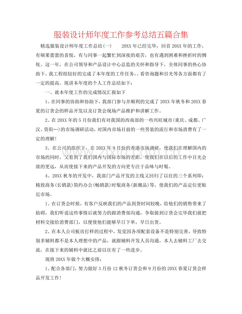 服装设计师年度工作参考总结五篇合集.doc_第1页