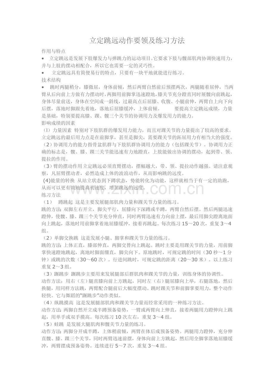 立定跳远动作要领及练习方法.doc_第1页