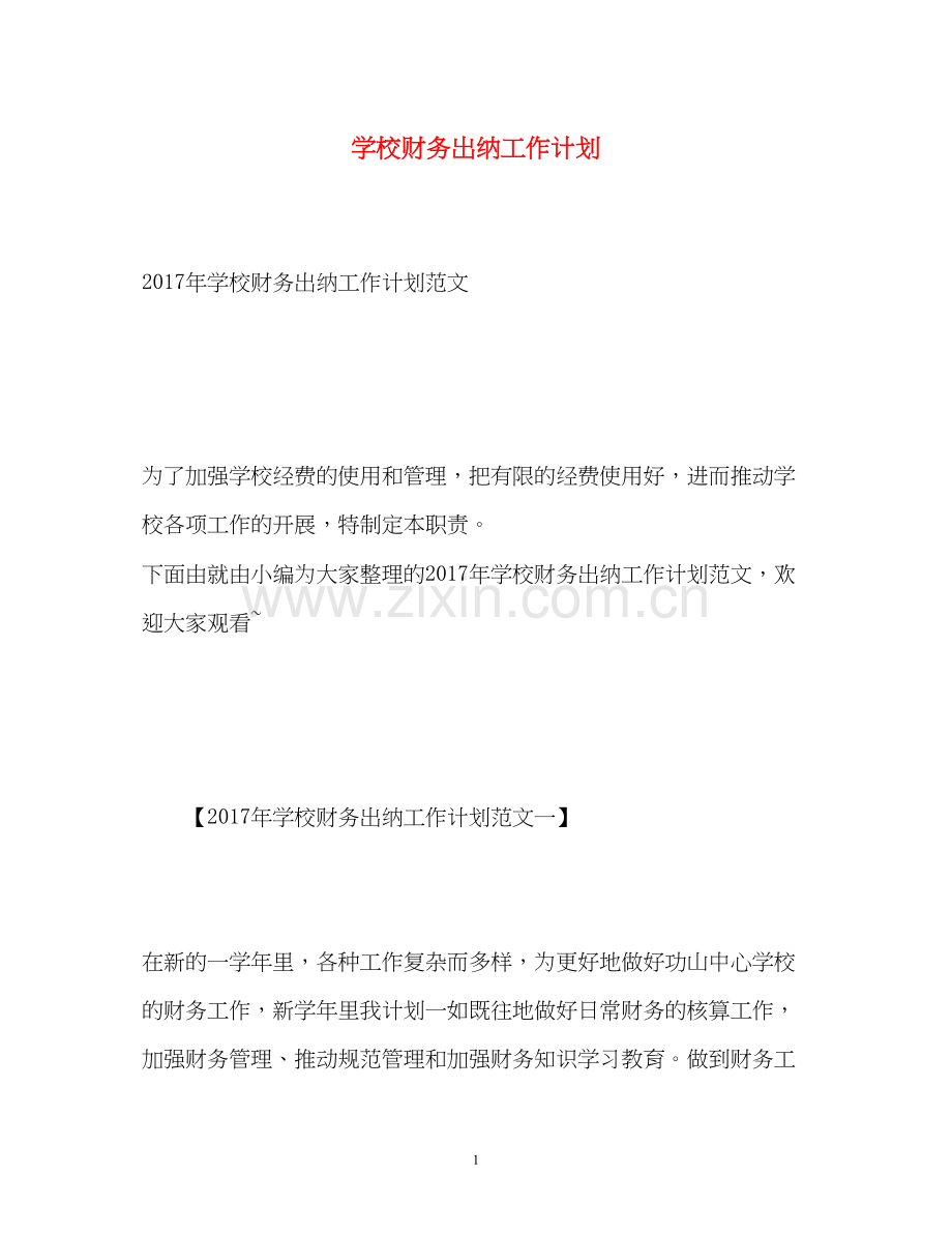 学校财务出纳工作计划.docx_第1页