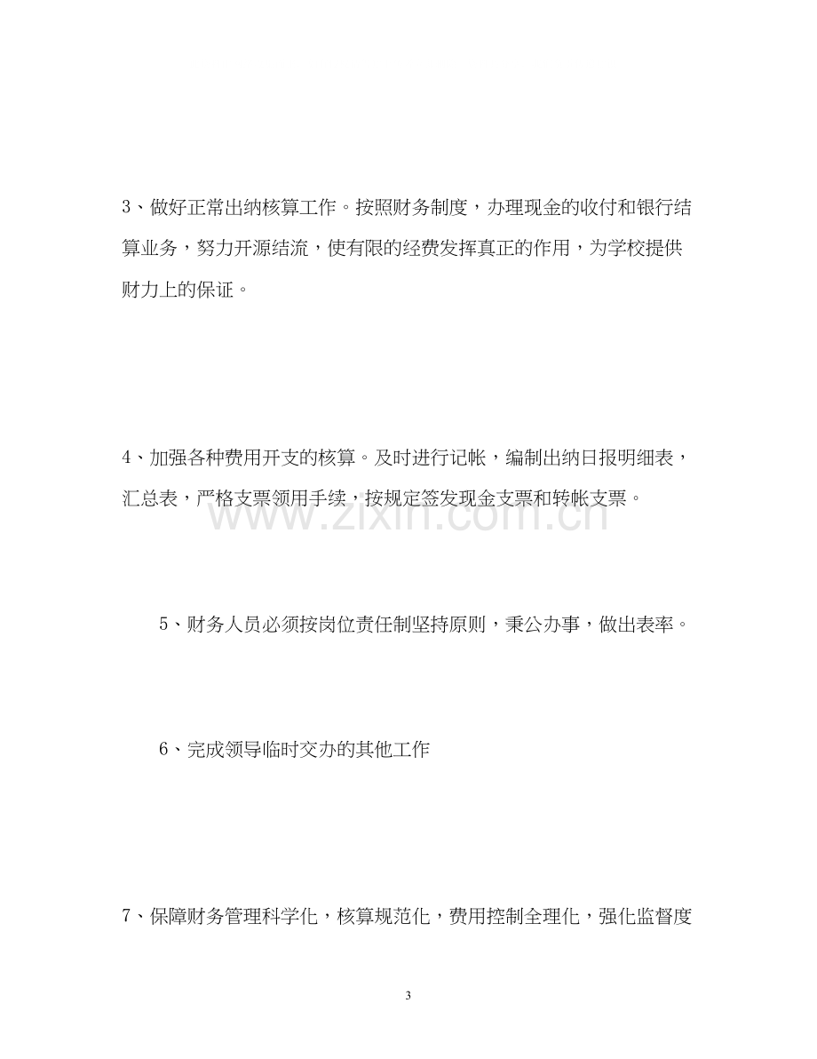 学校财务出纳工作计划.docx_第3页