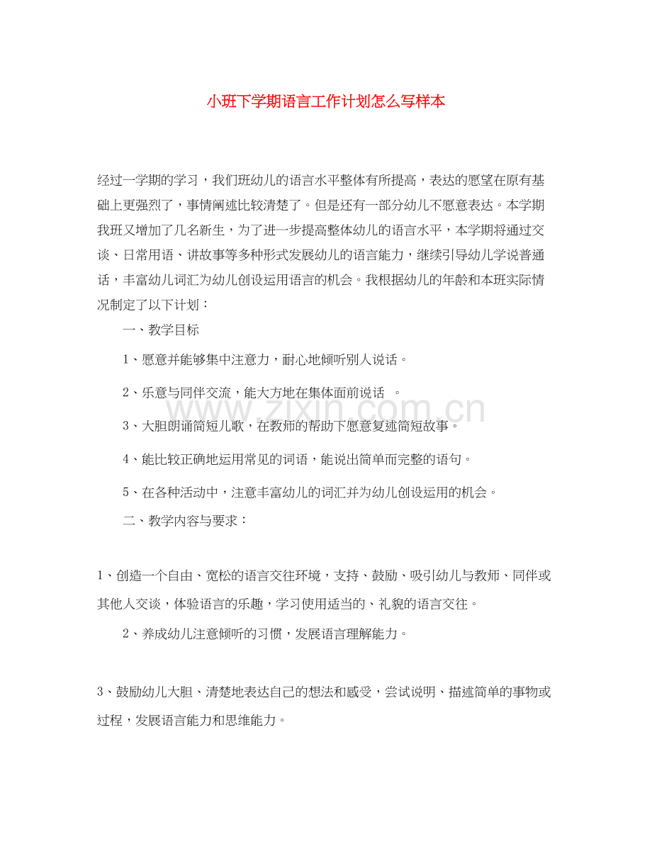 小班下学期语言工作计划怎么写样本.docx_第1页