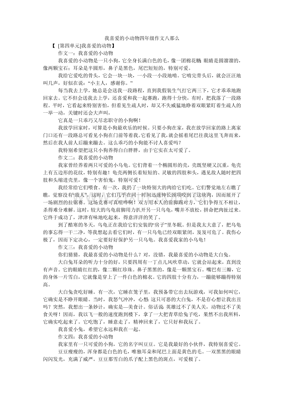 我喜欢的小动物四年级作文八则.doc_第1页