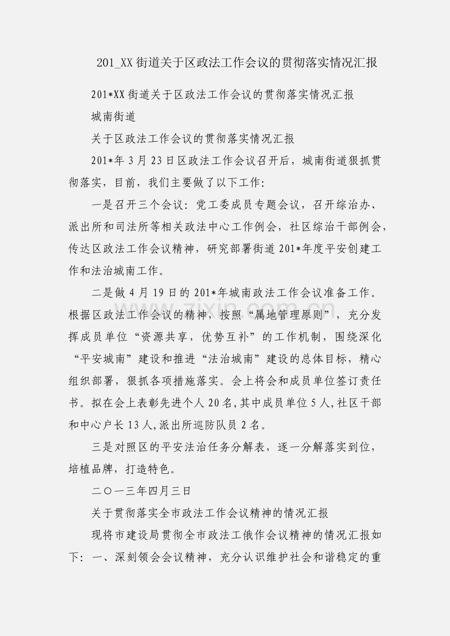 201_XX街道关于区政法工作会议的贯彻落实情况汇报.docx_第1页