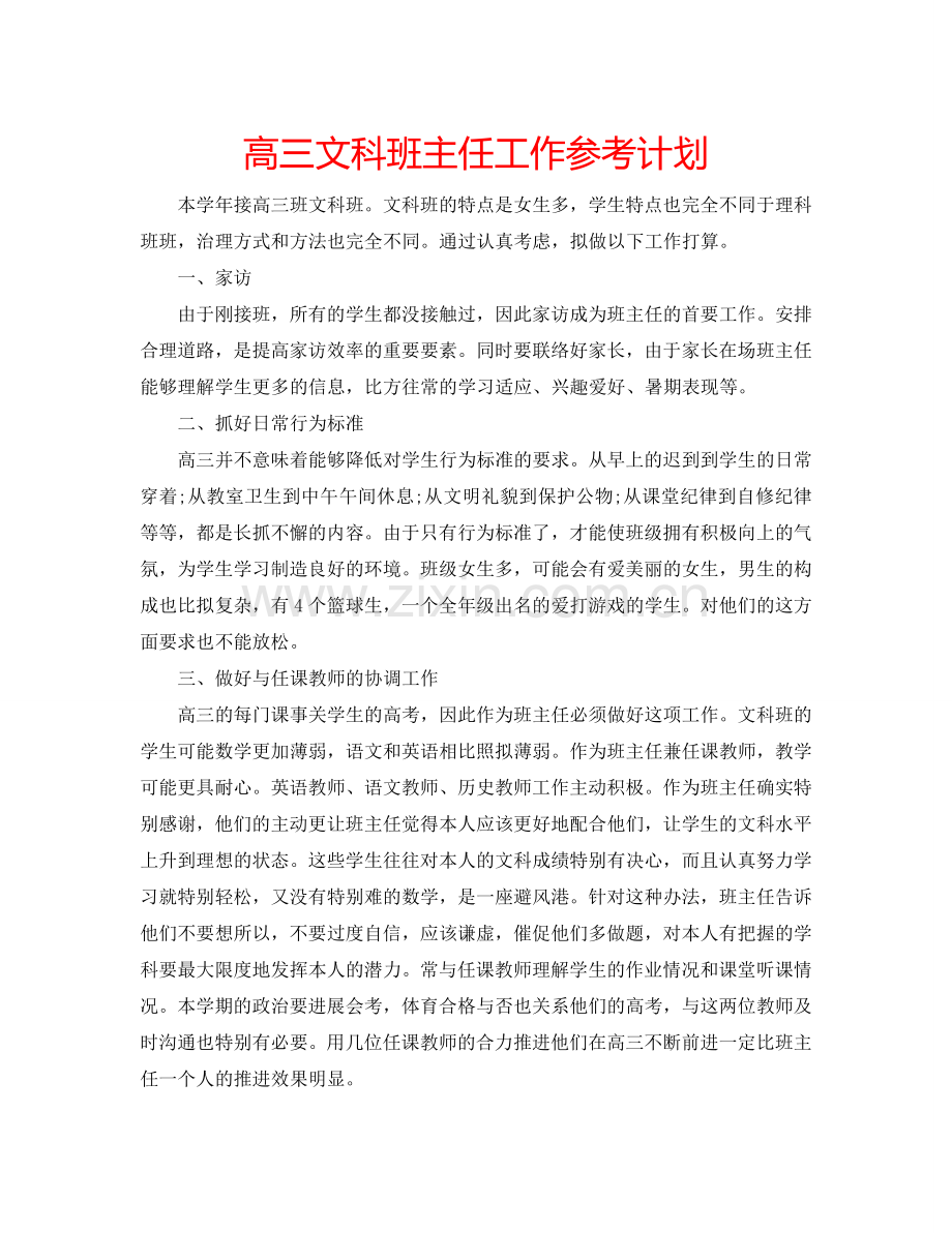 高三文科班主任工作参考计划.doc_第1页