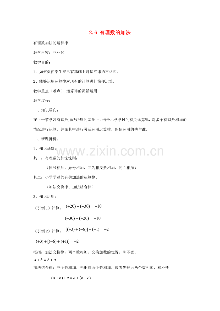 七年级数学上册 2.6有理数加法（2）教案 华东师大版.doc_第1页