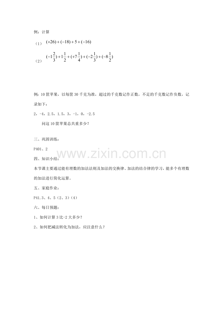 七年级数学上册 2.6有理数加法（2）教案 华东师大版.doc_第2页