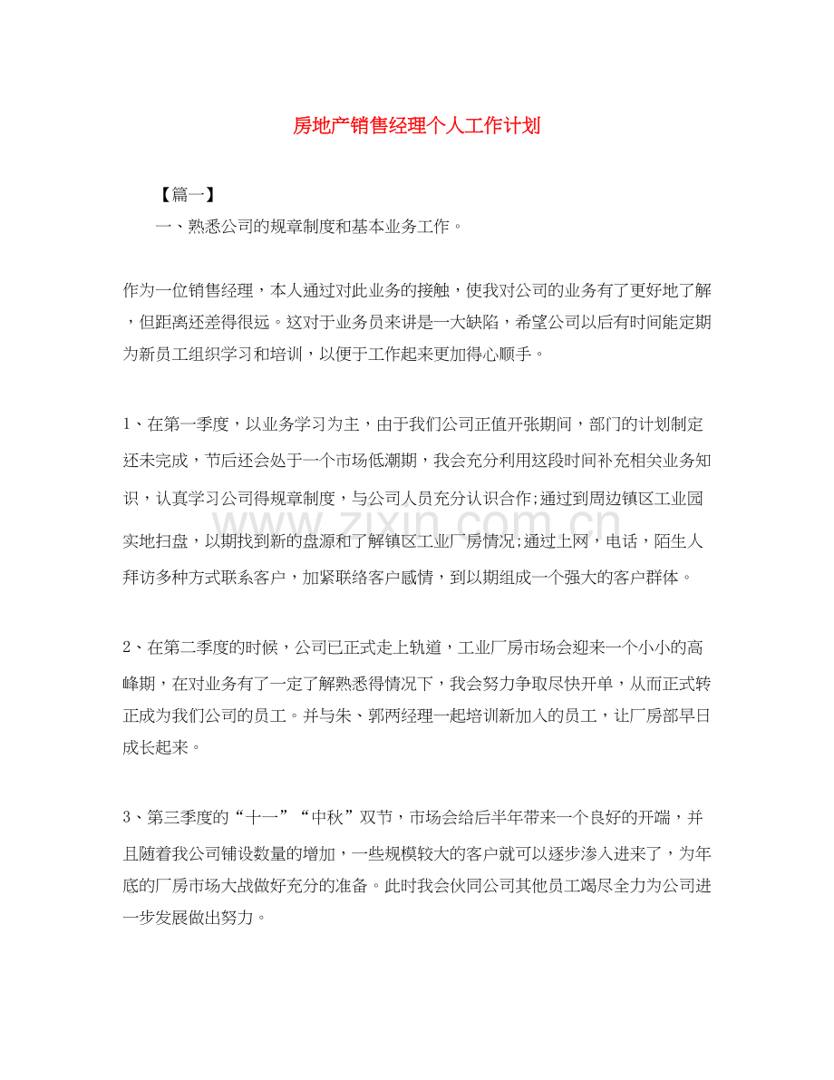 房地产销售经理个人工作计划.docx_第1页