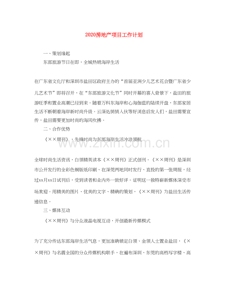 房地产项目工作计划.docx_第1页