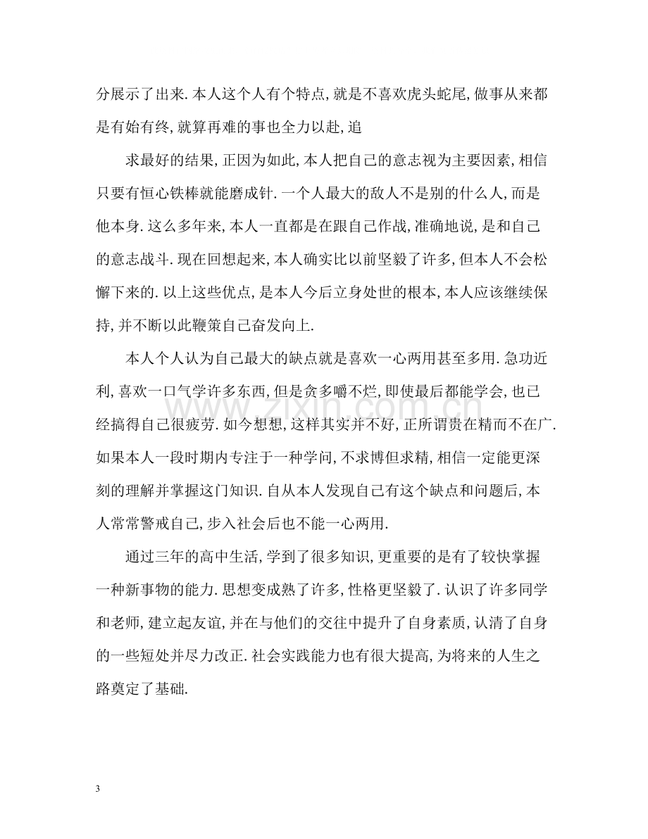 高中生自我评价参考2.docx_第3页