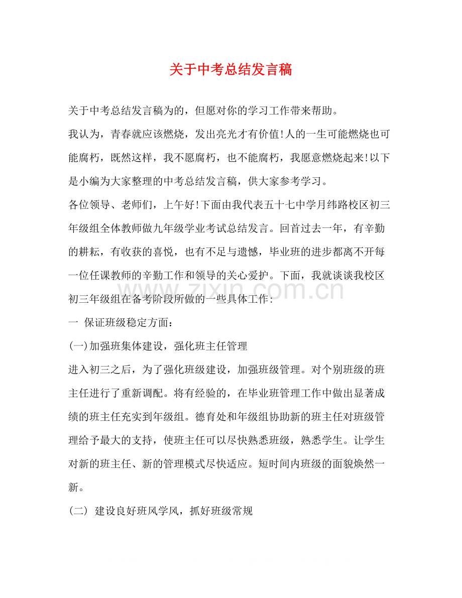 关于中考总结发言稿.docx_第1页