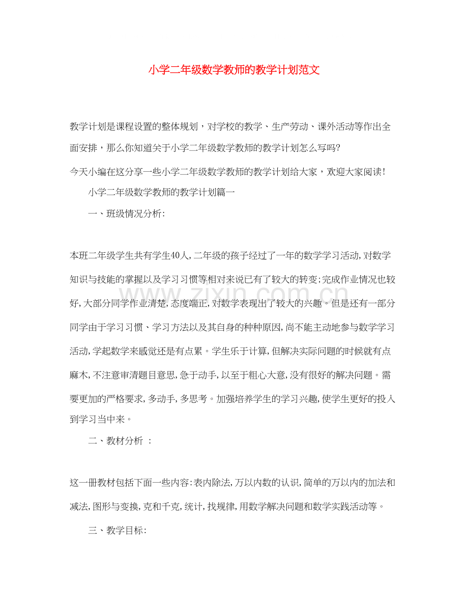 小学二年级数学教师的教学计划范文.docx_第1页