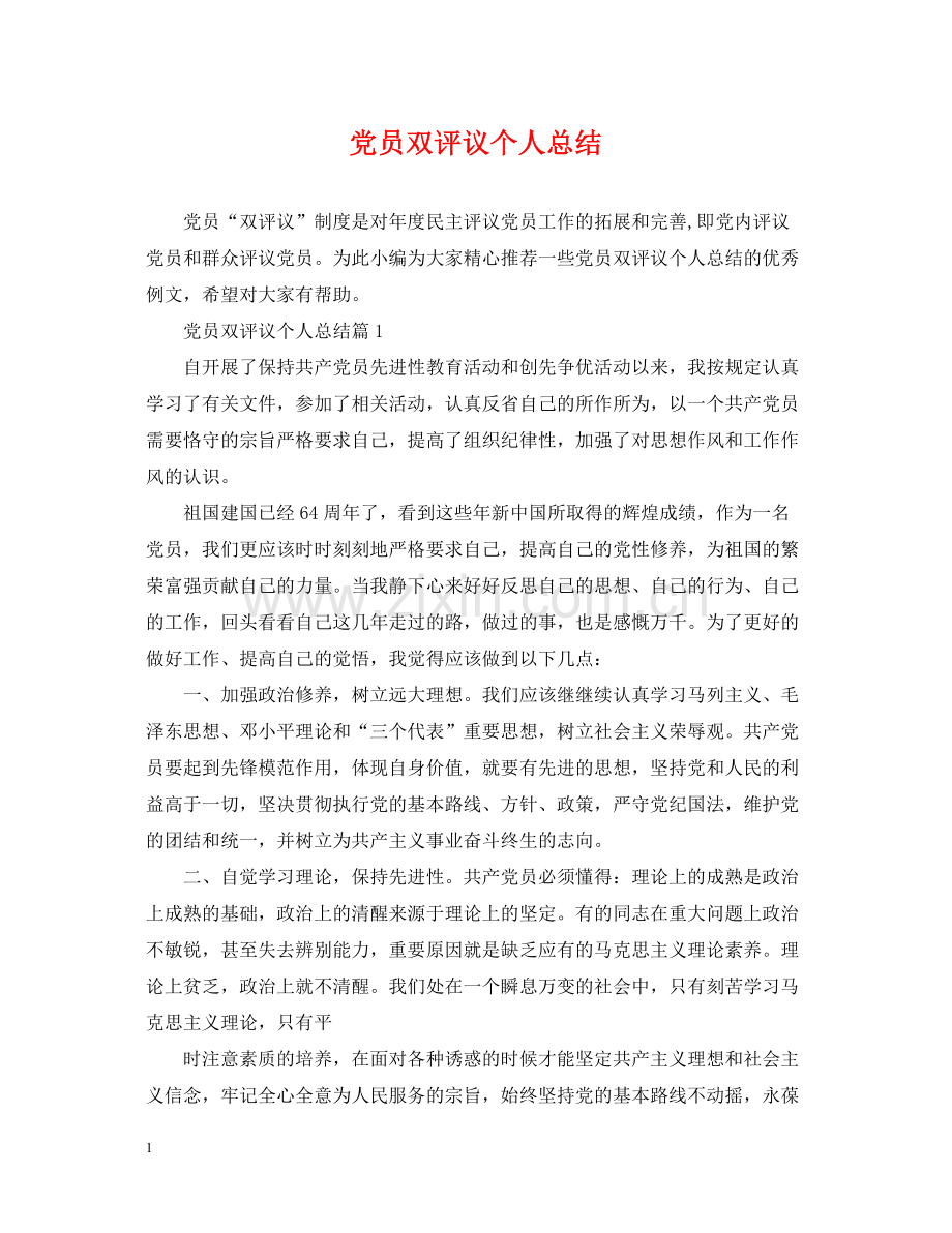 党员双评议个人总结2.docx_第1页