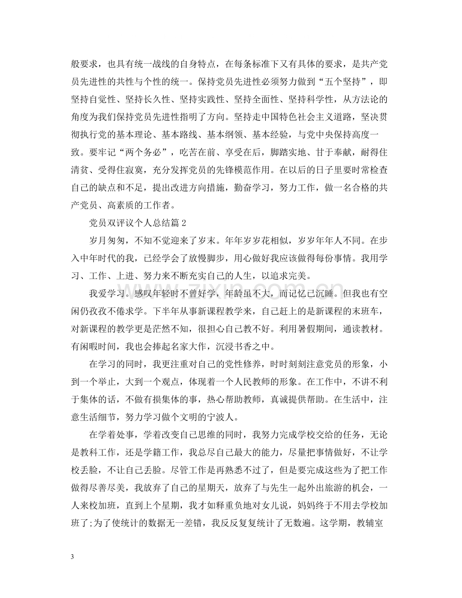 党员双评议个人总结2.docx_第3页