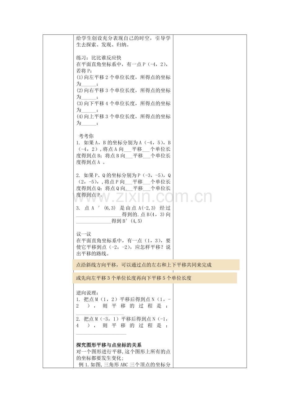 七年级数学下册 7.2 坐标方法的简单应用 7.2.2 用坐标表示平移教案1 （新版）新人教版-（新版）新人教版初中七年级下册数学教案.doc_第3页