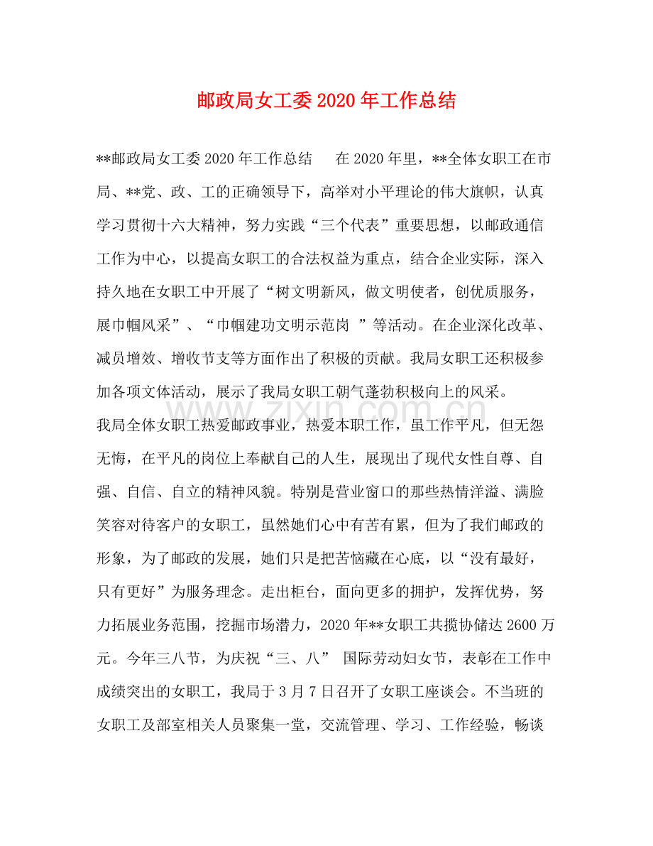 邮政局女工委年工作总结.docx_第1页