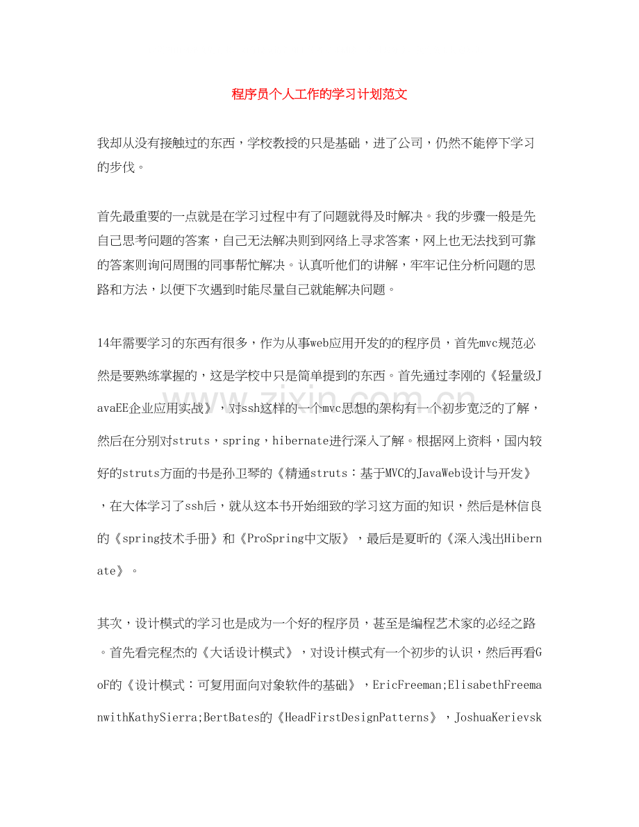 程序员个人工作的学习计划范文.docx_第1页