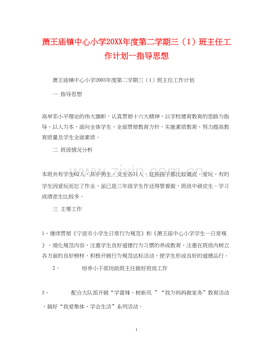 萧王庙镇中心小学度第二学期三（1）班主任工作计划指导思想.docx_第1页