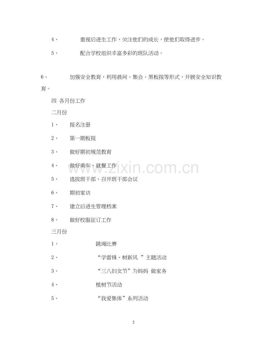 萧王庙镇中心小学度第二学期三（1）班主任工作计划指导思想.docx_第2页