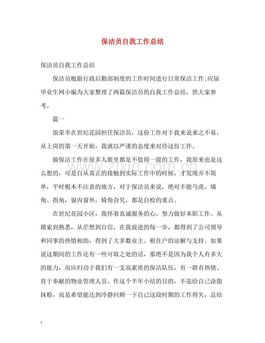 保洁员自我工作总结2).docx_第1页