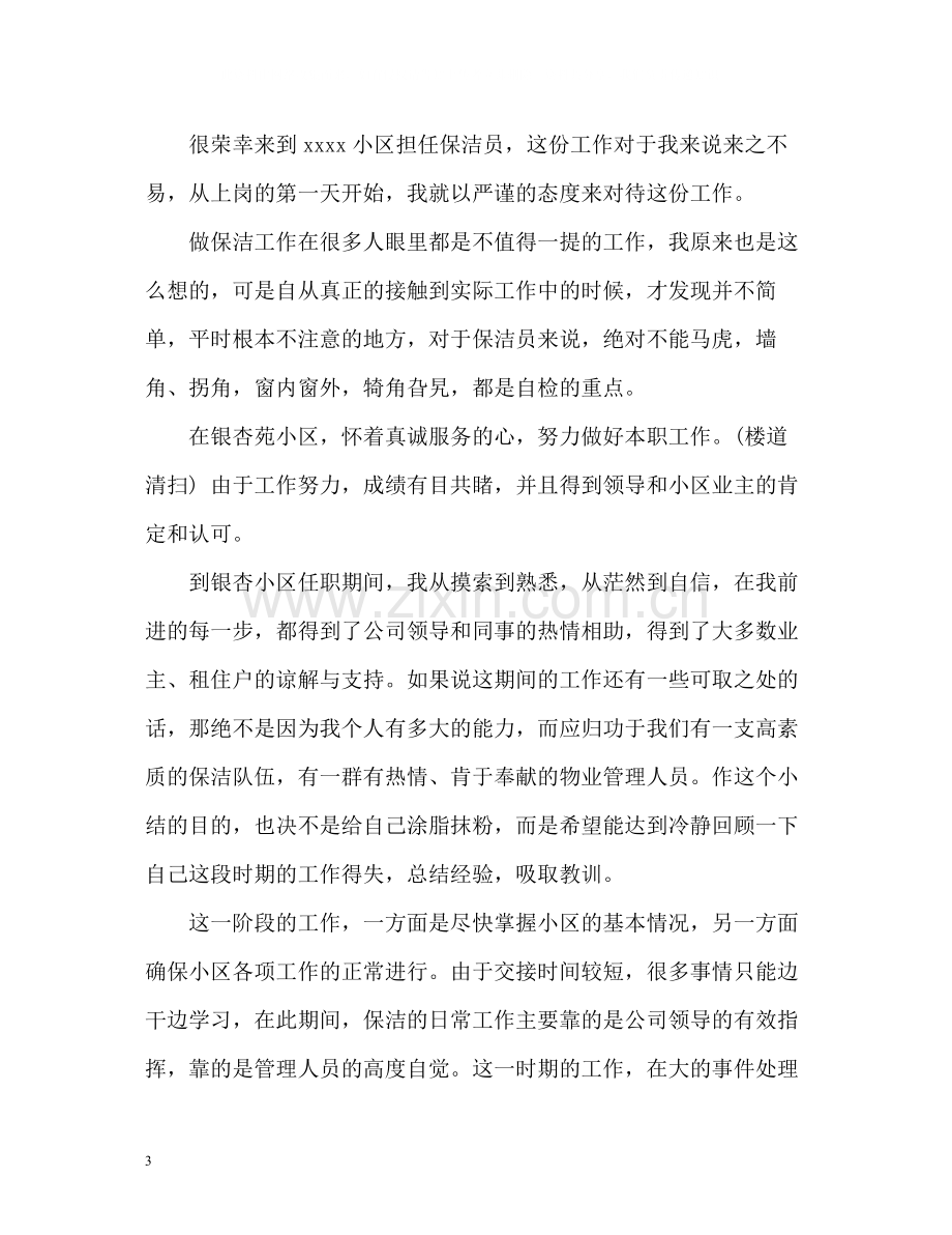 保洁员自我工作总结2).docx_第3页