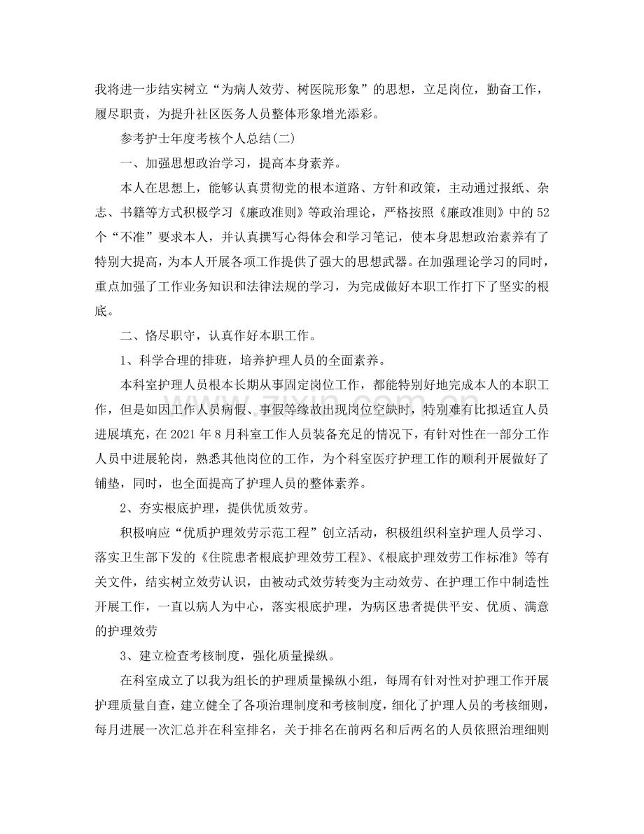 护士年度考核个人参考总结2024（通用）.doc_第2页