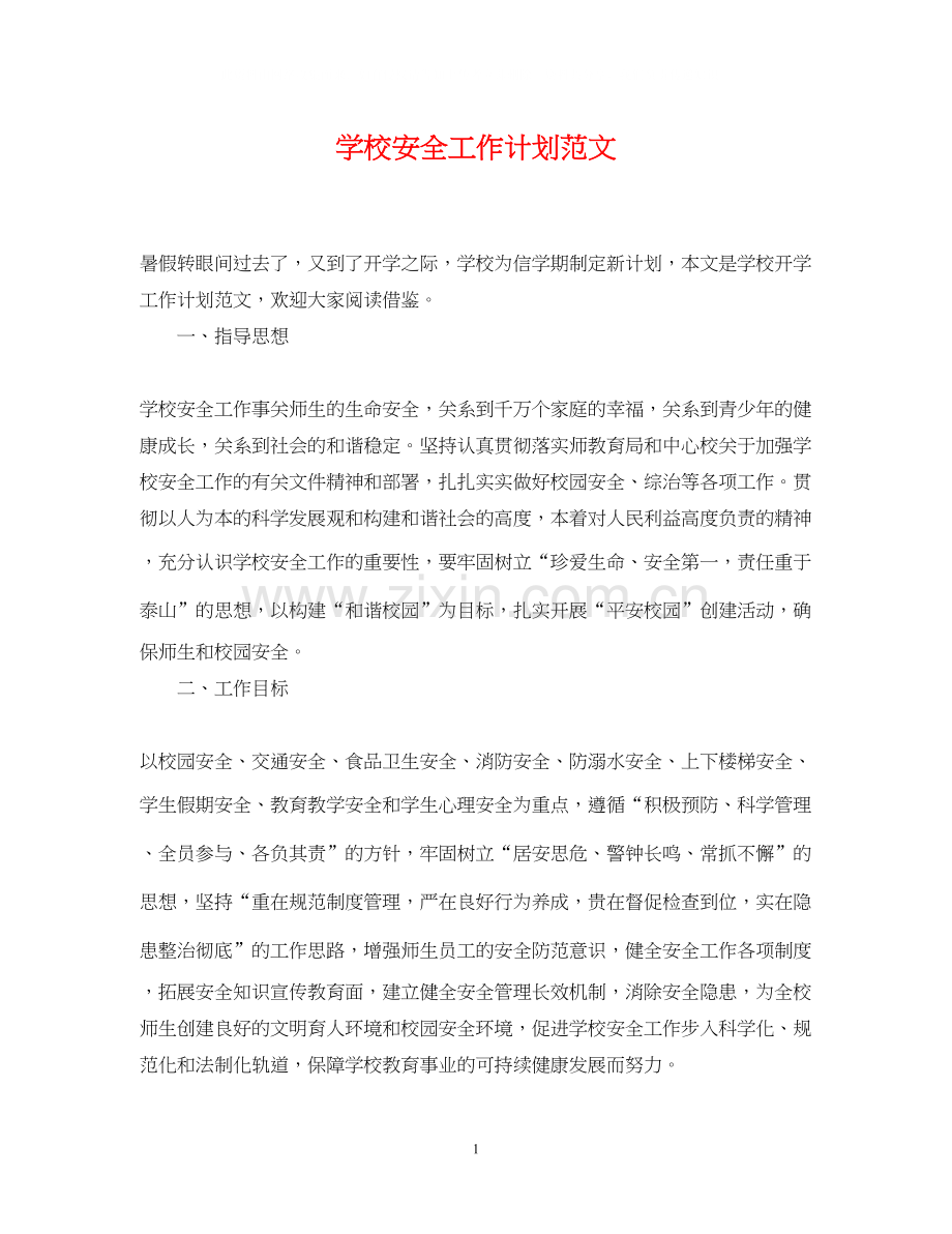 学校安全工作计划范文3.docx_第1页