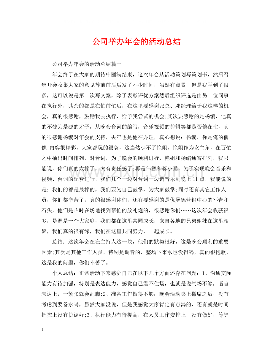 公司举办年会的活动总结.docx_第1页