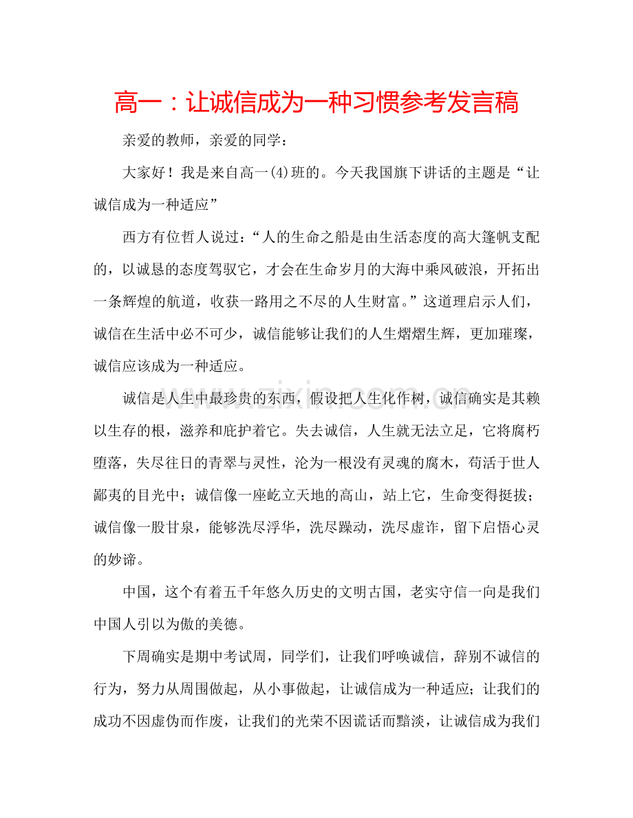 高一：让诚信成为一种习惯参考发言稿.doc_第1页