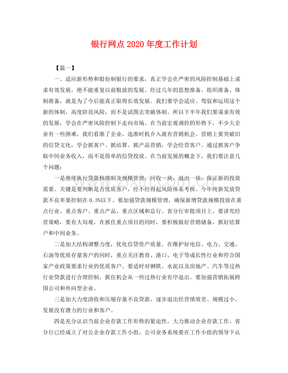 银行网点年度工作计划 .docx_第1页