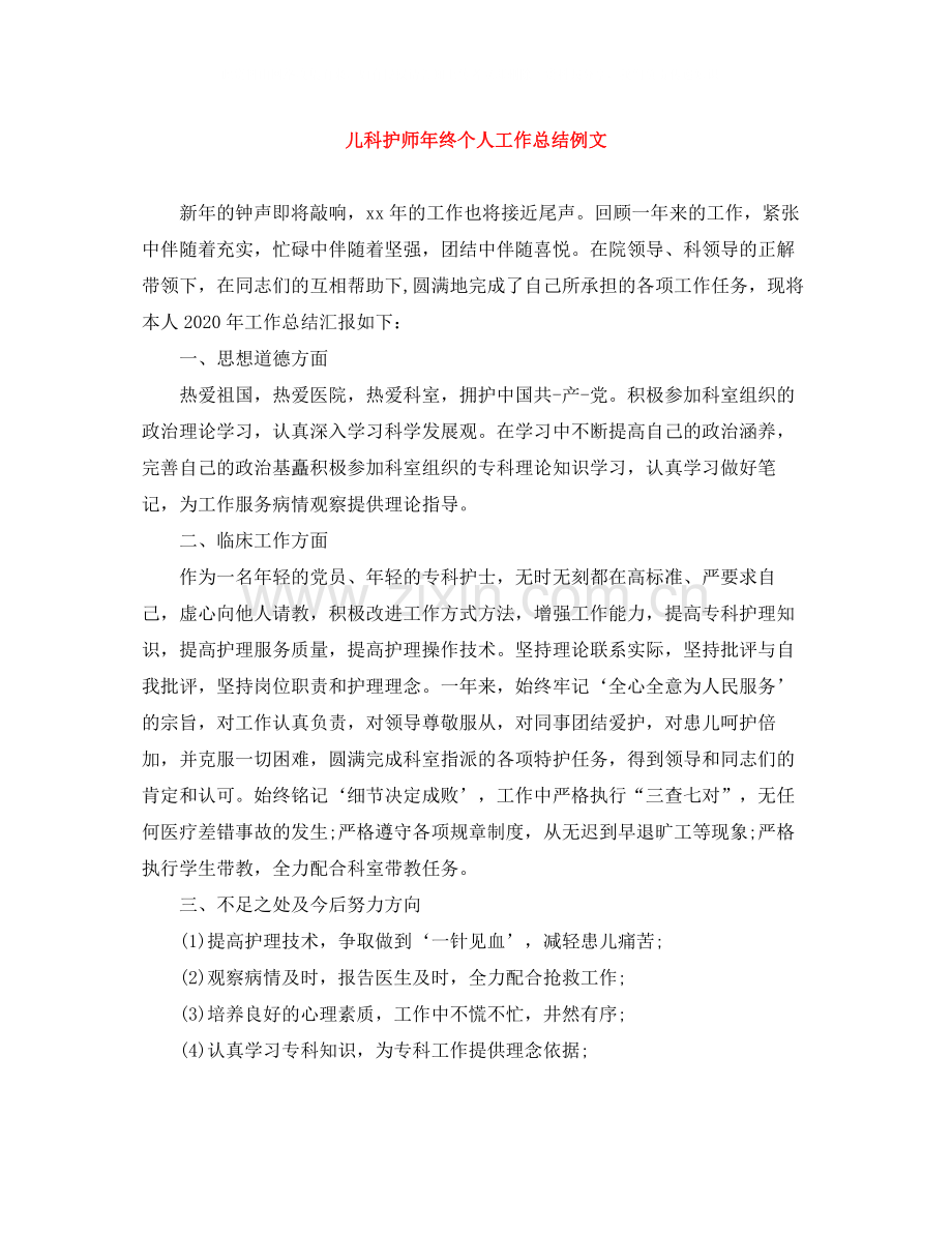 儿科护师年终个人工作总结例文.docx_第1页